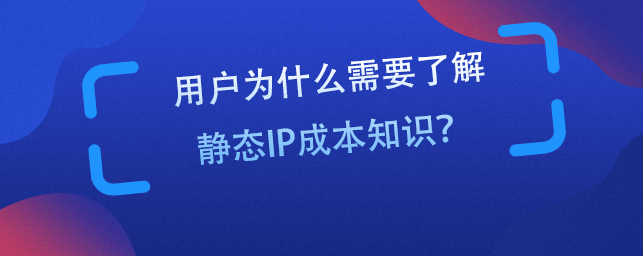 静态ip是干什么的（静态ip地址百科）