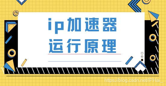 ip代理加速器无限免费（代理网络加速器）