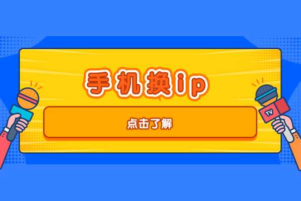 安卓一键换ip免费版哪个好用点（安卓免费一键换机）