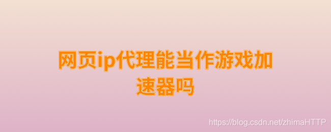 国内换ip加速器有哪些平台可以用（国内换ip加速器有哪些平台可以用推特）