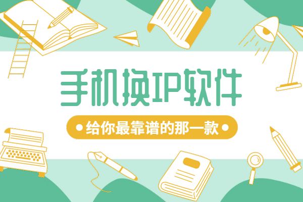 改ip的免费软件（改ip的软件免费版）