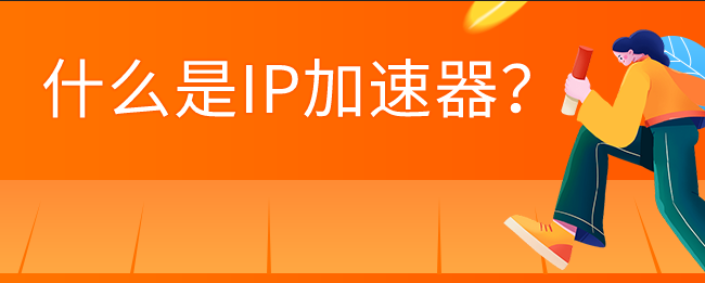 加速器怎么改ip（不用登录的加速器下载）